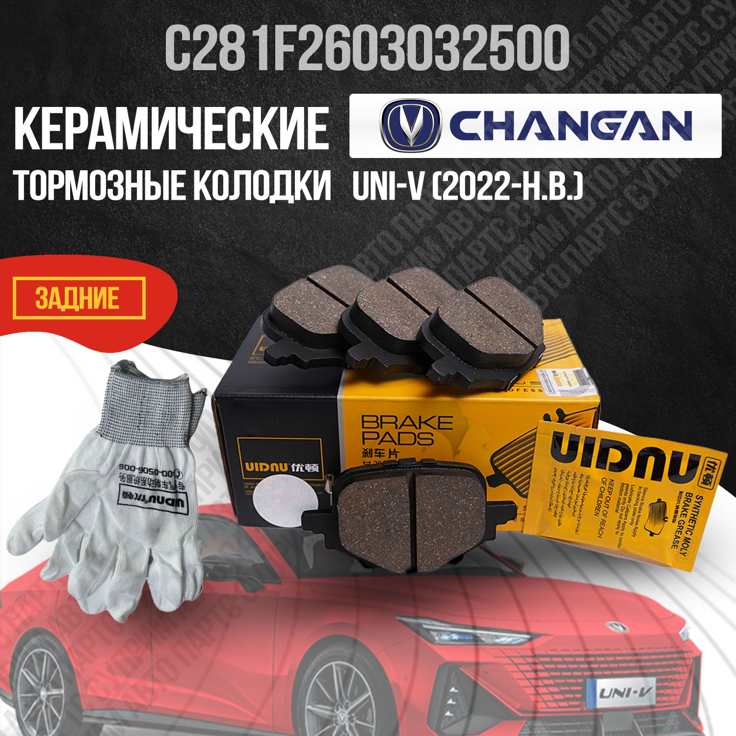 Задние тормозные колодки Чанган Юни-В / Changan UNI-V / C281F2603032500