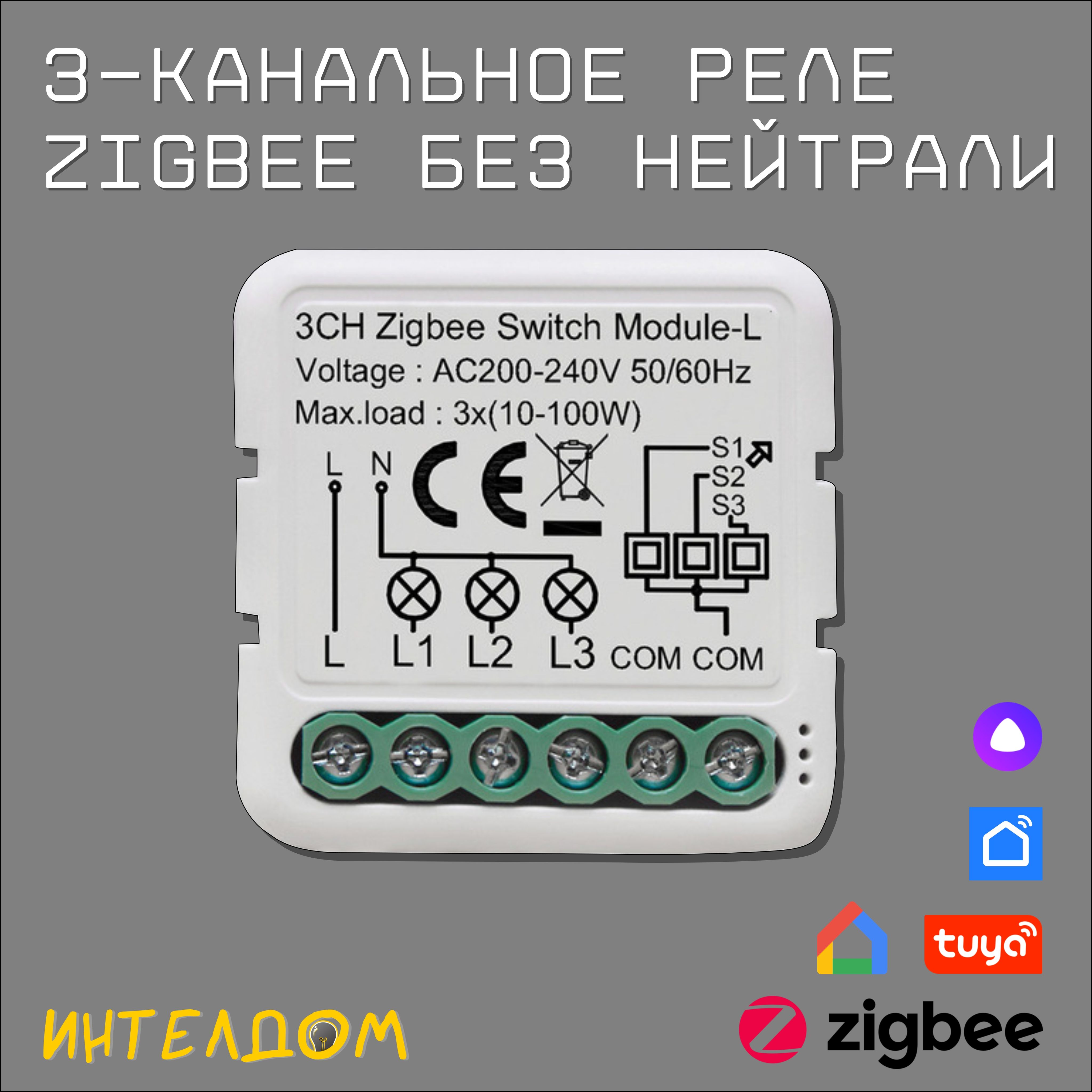 3-канальноерелеZigbeeбезнулясАлисой