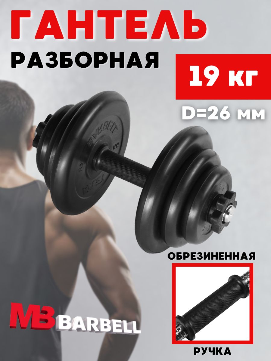 Гантели MB BARBELL Atlet разборная 26 мм._чeрный, 1 шт. по 19 кг, черный -  купить по выгодным ценам в интернет-магазине OZON (151634693)