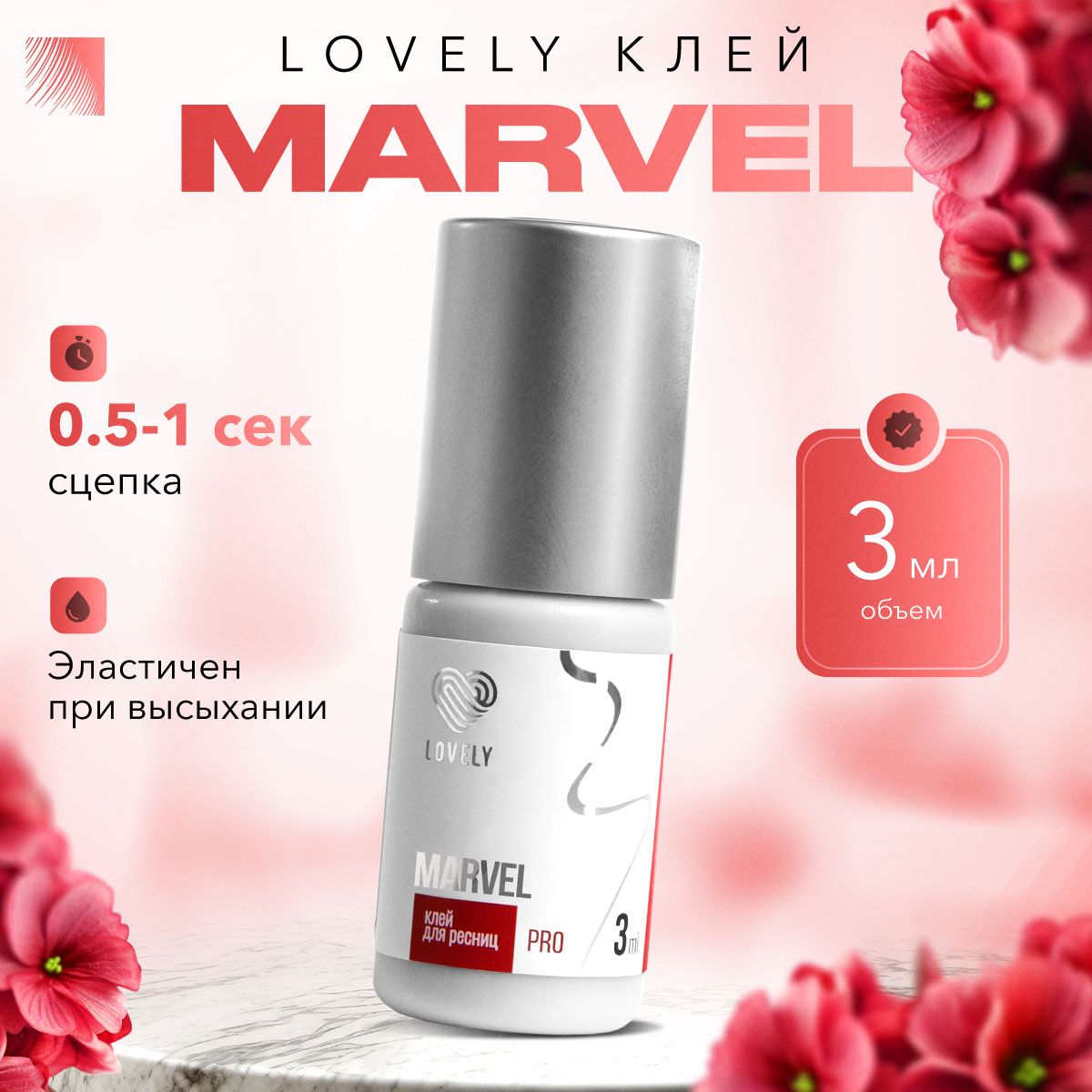 LOVELY Клей для наращивания ресниц Marvel, 3 мл, черный клей для ресниц Лавли Марвел