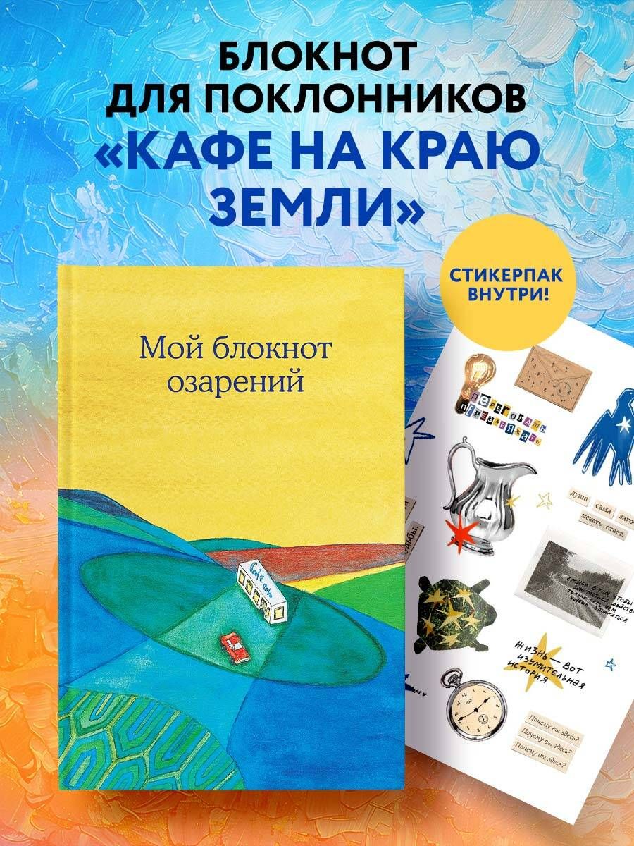 Мой блокнот озарений. Со стикерами и вдохновляющими цитатами из книг 