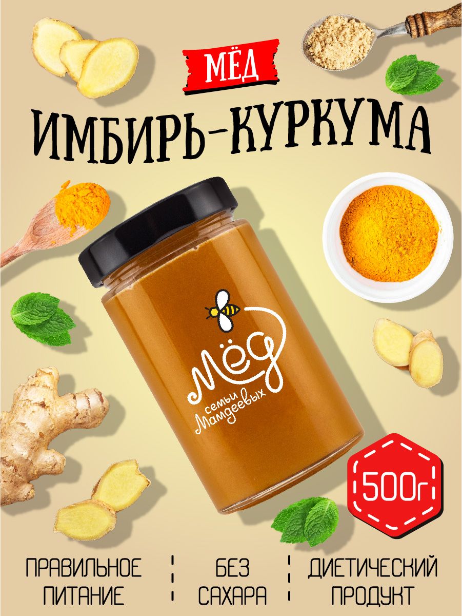 Мед натуральный, Мед с имбирем и куркумой, 500 г, Мёд семьи Мамдеевых,  сладкий подарок без сахара, вкусняшки, для здоровья - купить с доставкой по  выгодным ценам в интернет-магазине OZON (391090982)