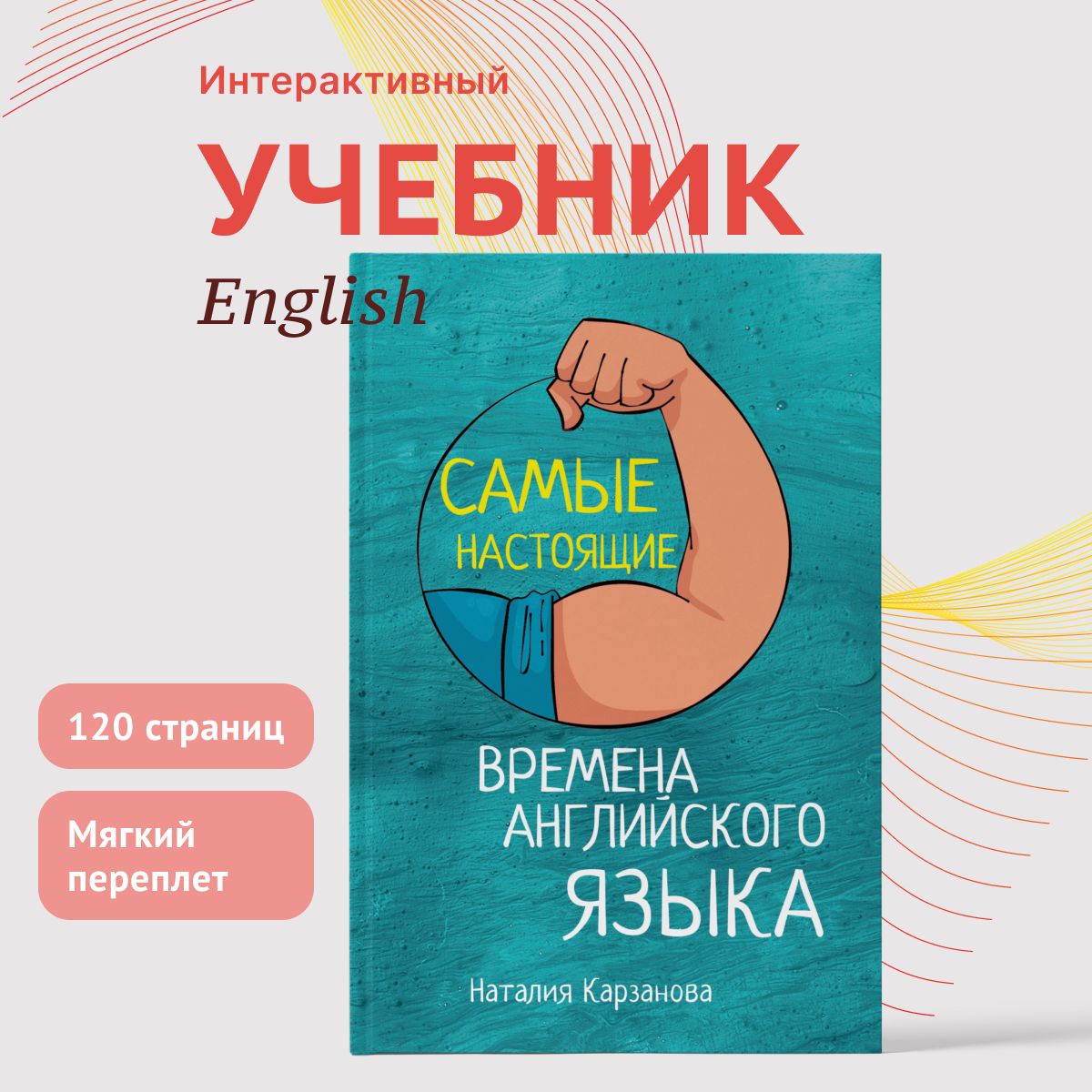 Английский язык. Самые настоящие времена - купить с доставкой по выгодным  ценам в интернет-магазине OZON (1244620029)