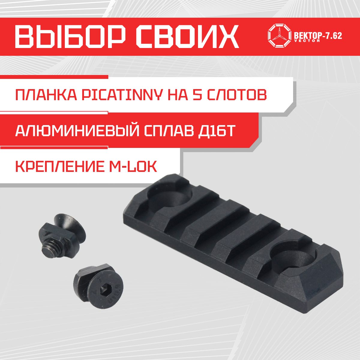 ПланкаPicatinnyВектор7.62VR-PICнаM-LOK,5слотов