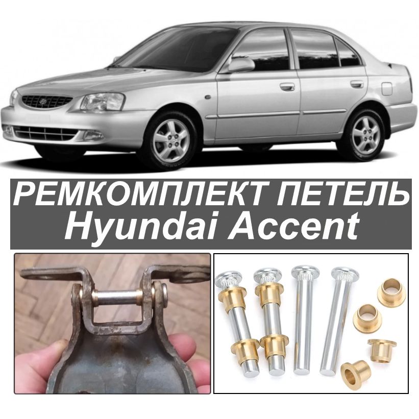 Петели двери hyundai accent (хендай акцент) 4 штуки