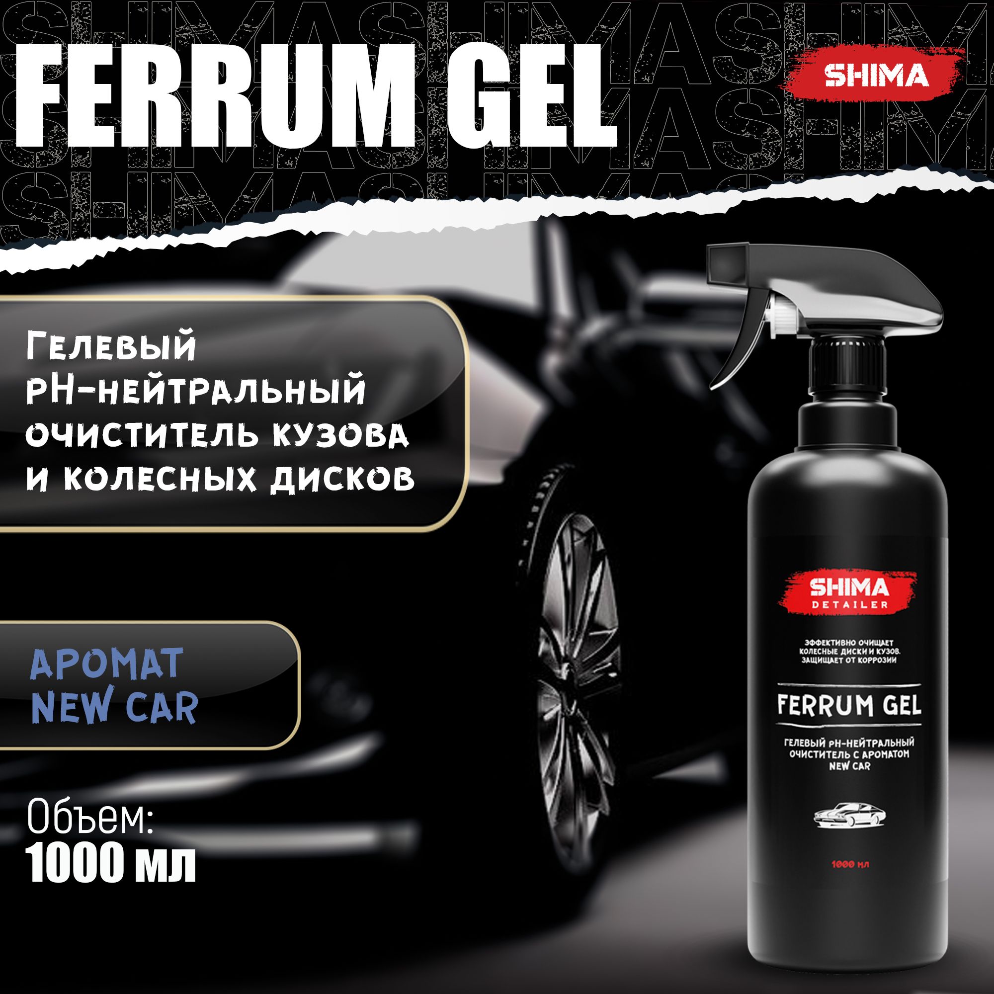 Очиститель дисков и кузова SHIMA DETAILER FERRUM GEL NEW CAR 1000 мл