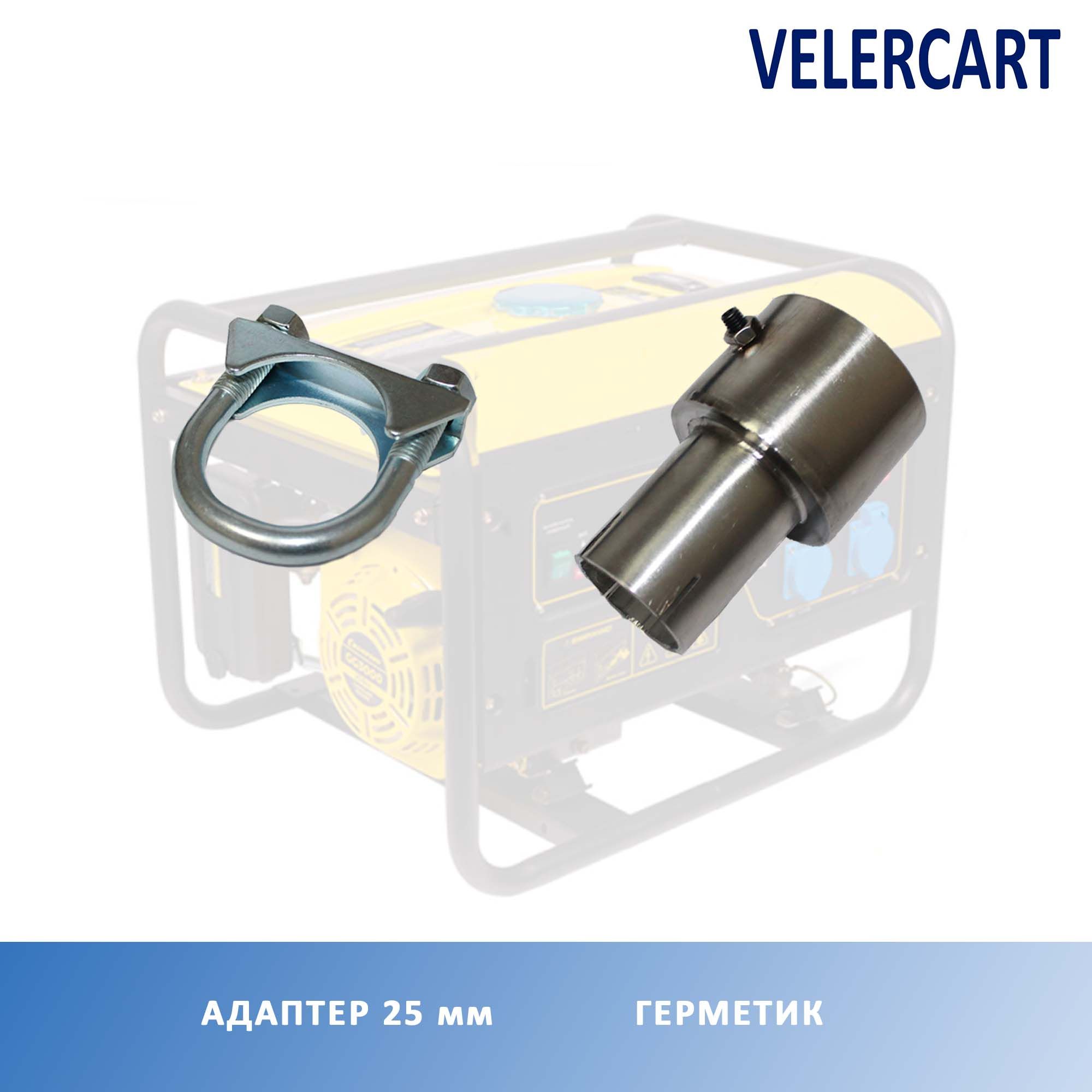 Системаотводавыхлопныхгазовдлягенератора(адаптер25мм,хомут)