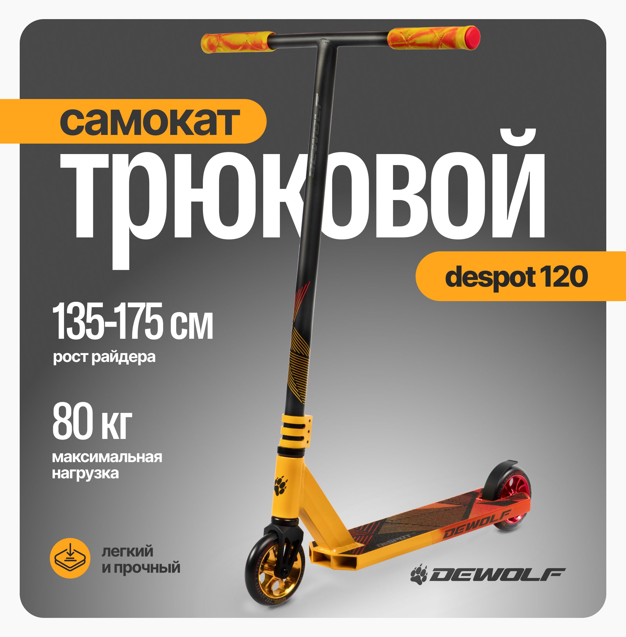 DeWolf Самокат DESPOT 120, красный, желтый