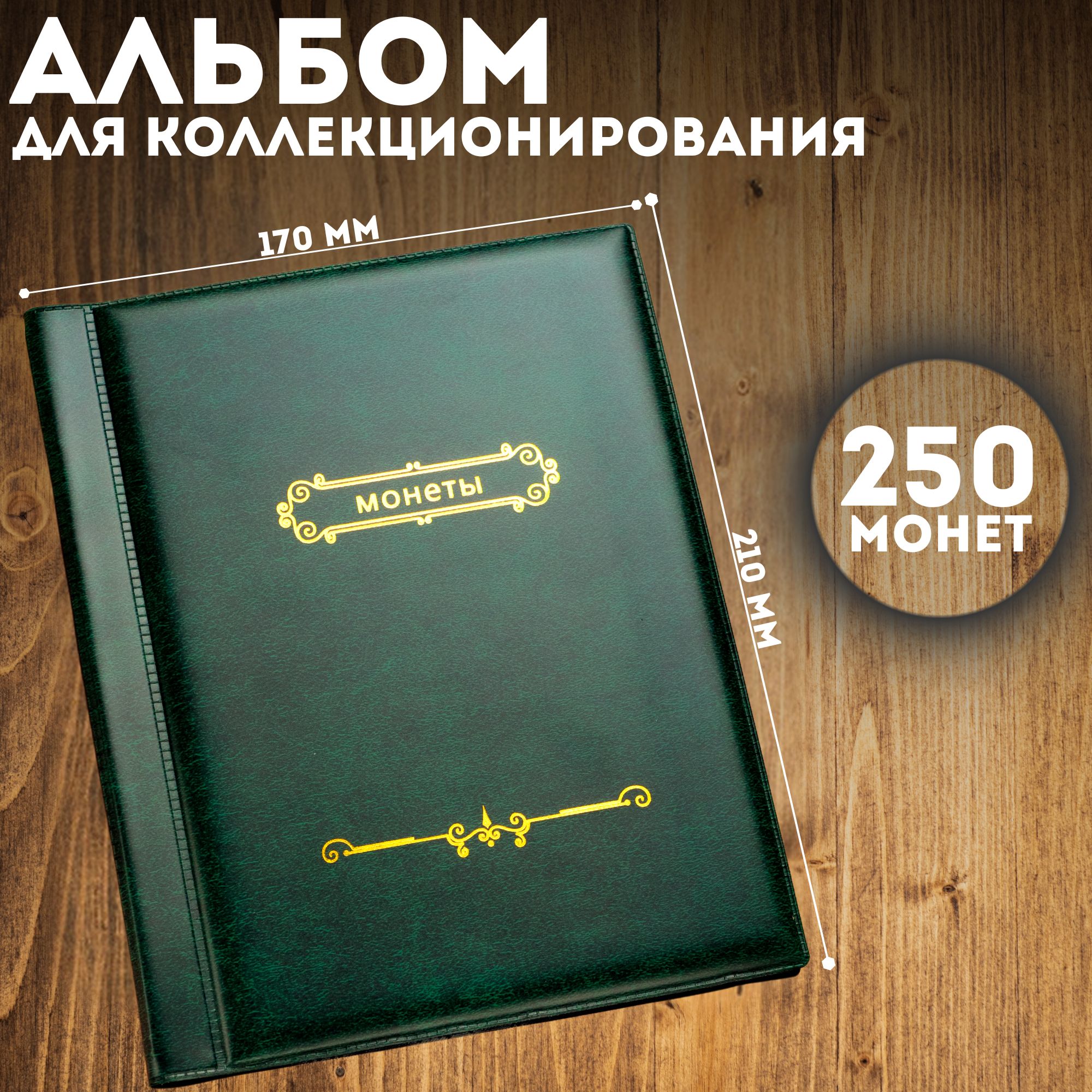 Альбом для монет 250 ячеек "Монеты" / Альбом для коллекционирования на 10 листов Зелёный/Изумрудный