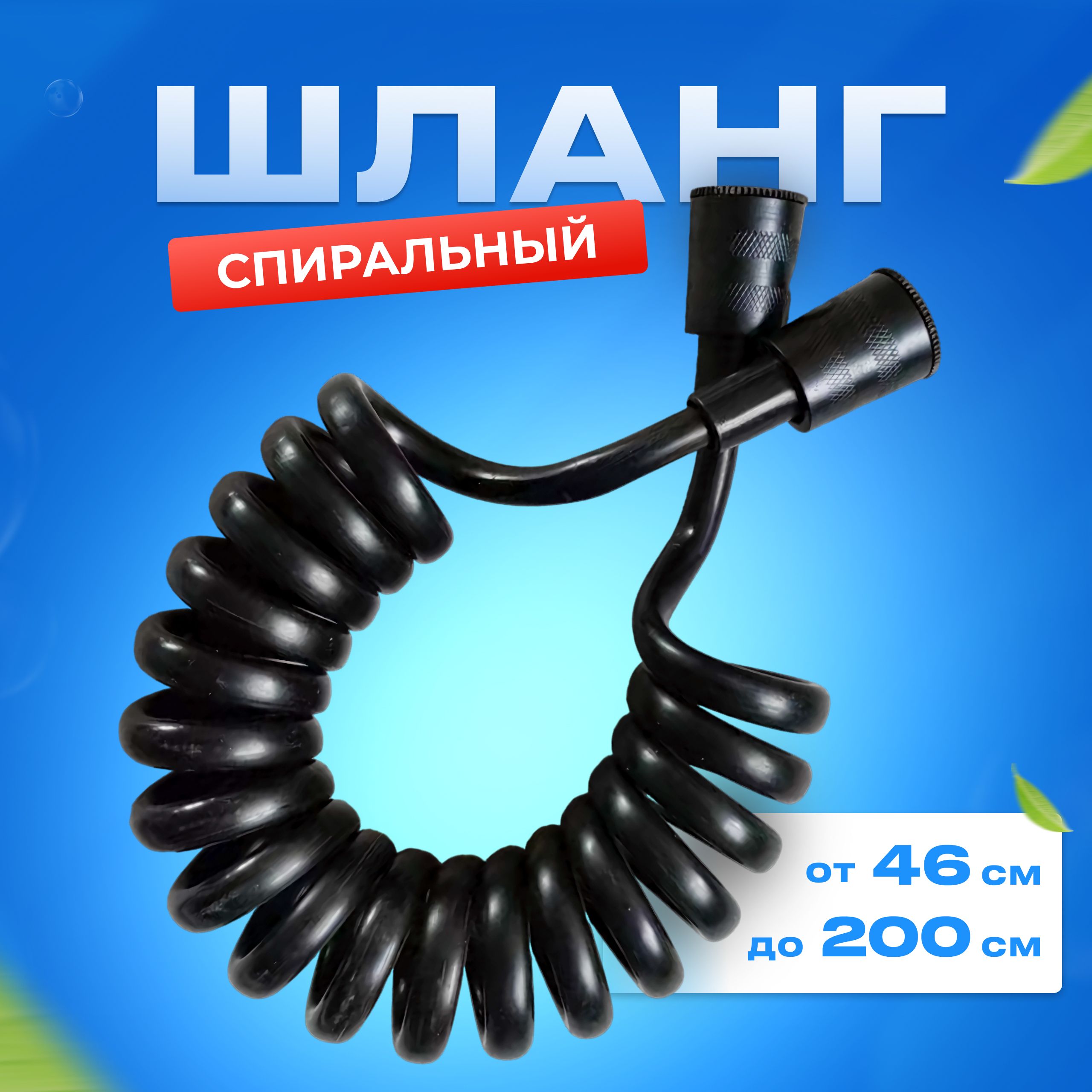 Шланг для душа спиральный 1,2м