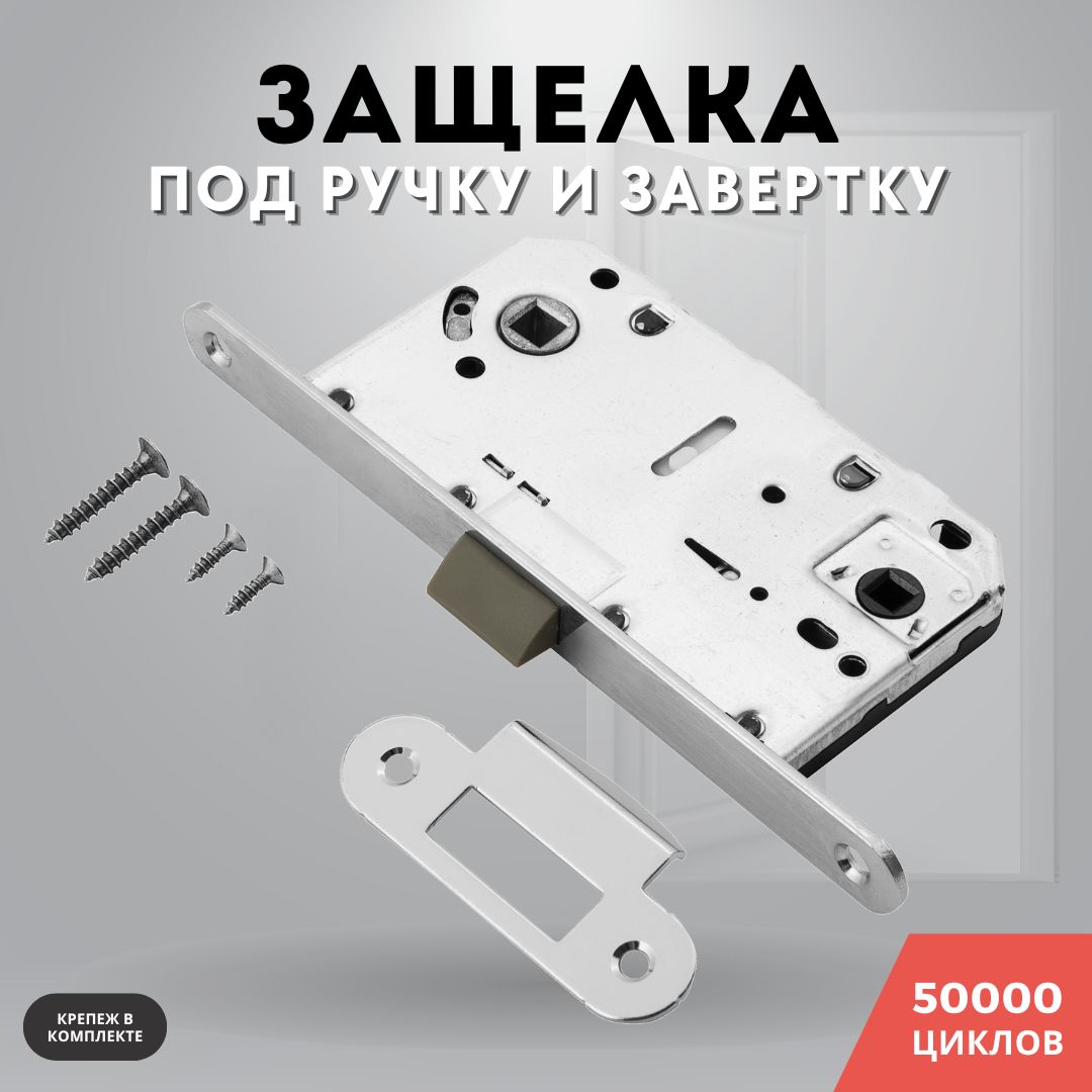 Защелка дверная межкомнатная хром блестящий врезная L2050 PC пластик сантехническая