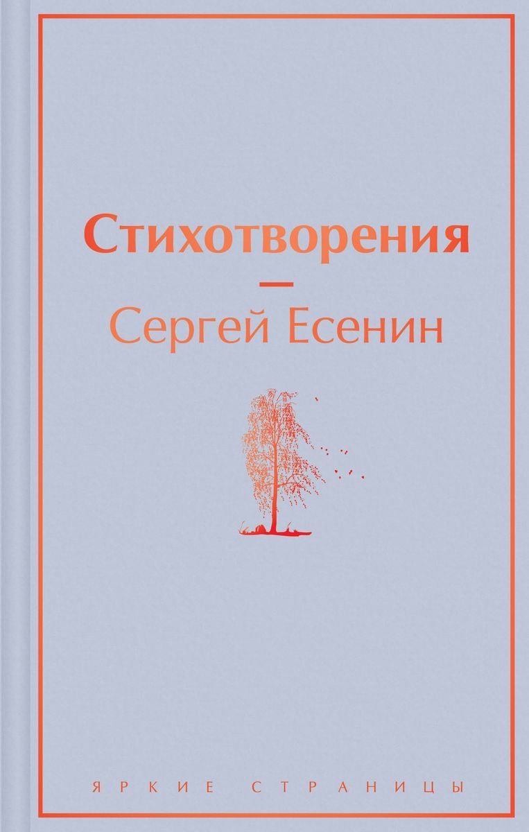 Стихотворения | Сергей Есенин