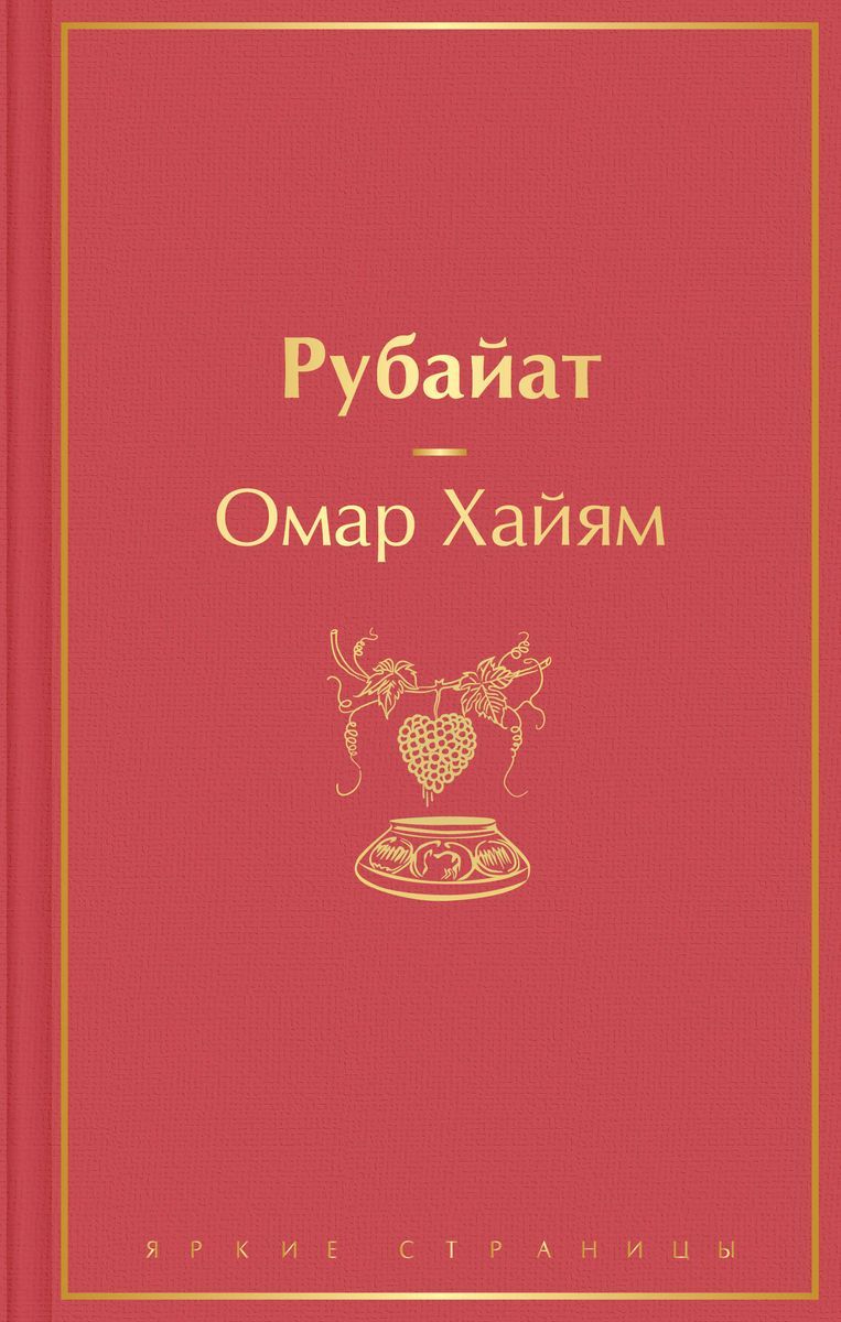 Рубайат | Омар Хайям