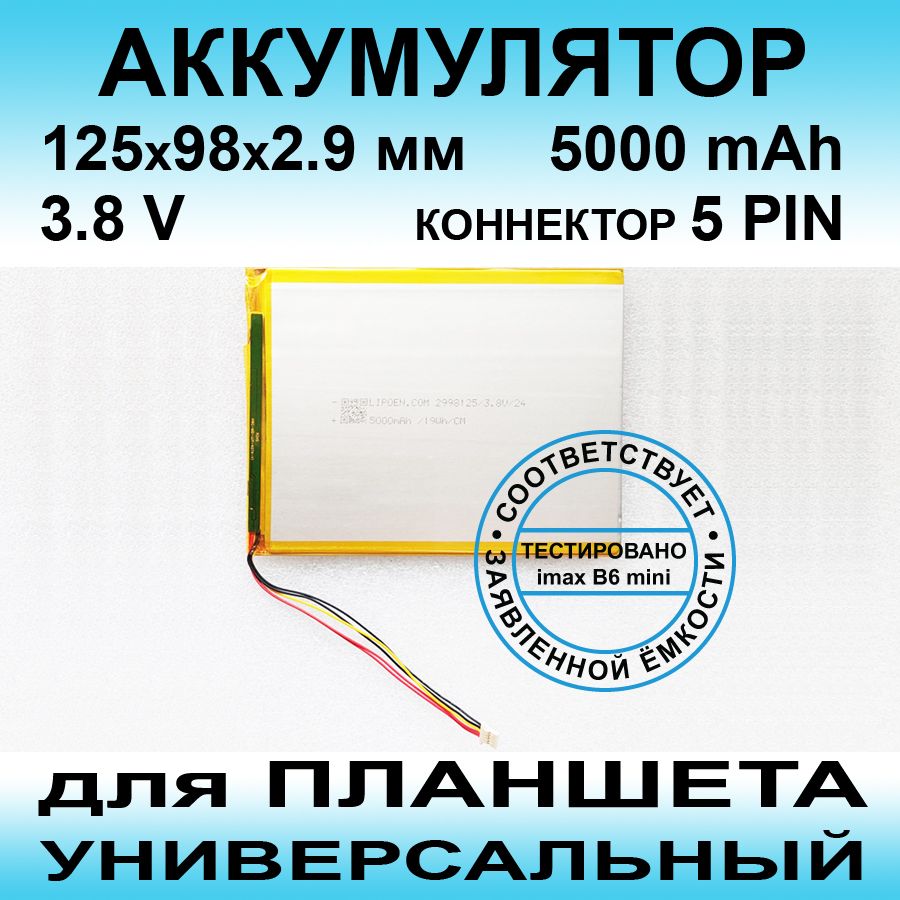 1ICP3/67/152-2аккумулятор(3.8vдо5000mAh125*98*2.9mm)АКБдляпланшетауниверсальный/5контактов