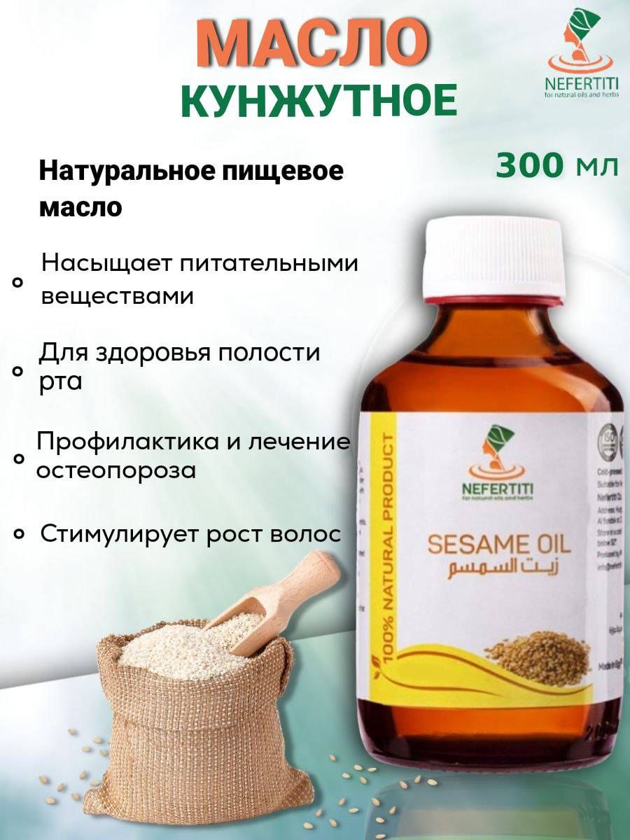 Нефертити / Nefertiti For Natural Oils And Herbs Кунжутное масло холодного отжима 300 мл