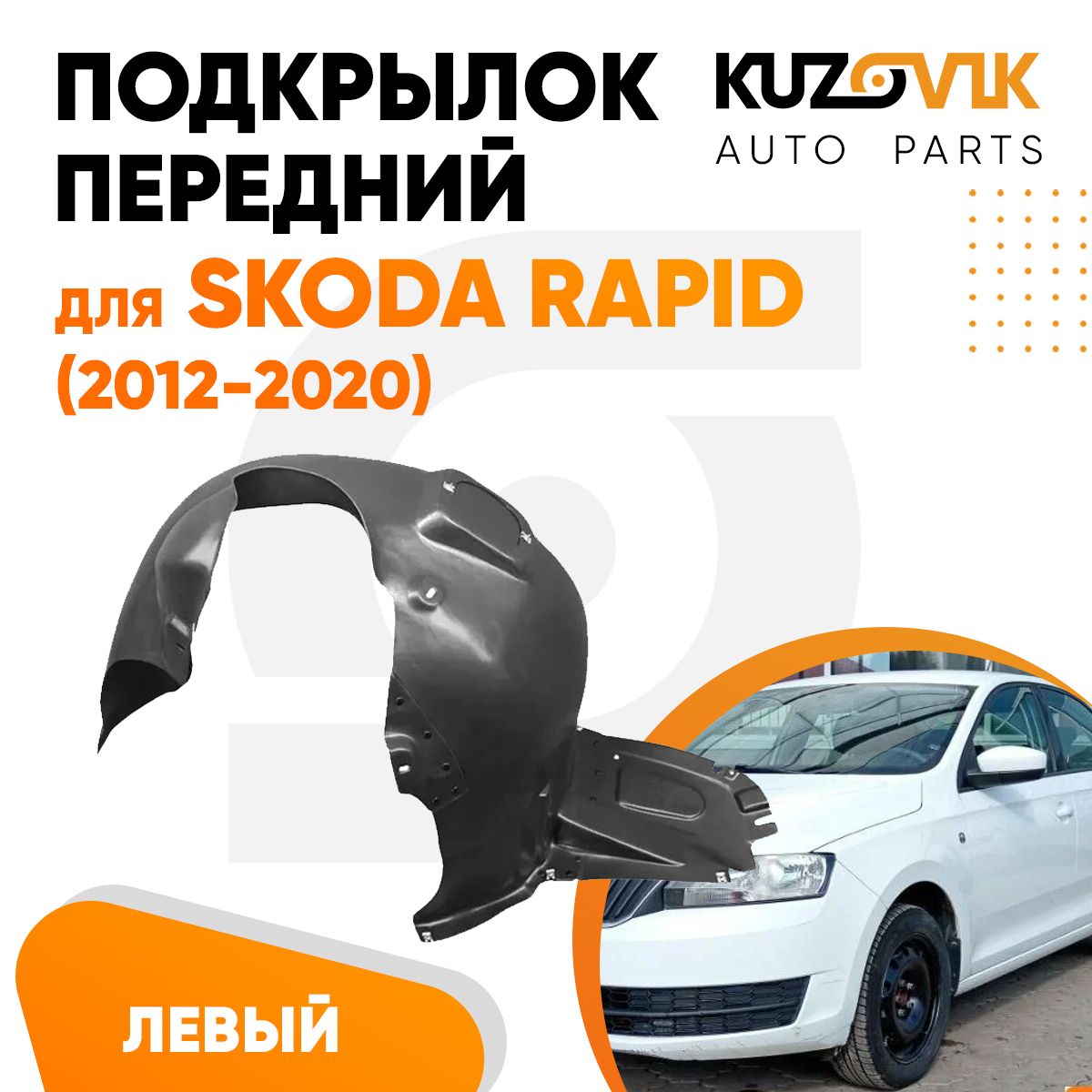 Подкрылок передний для Шкода Рапид Skoda Rapid (2012-2020) левый локер,  защита крыла купить по низкой цене в интернет-магазине OZON (853198815)