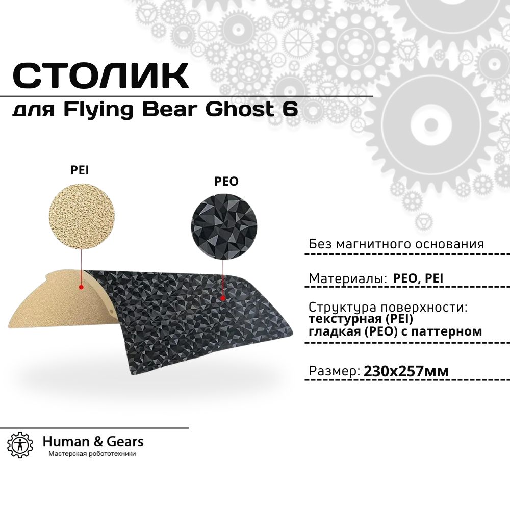 СтальнойпружинныйстоликдляFlyingBearGhost6,PEI+PEOлист,безмагнитногооснования
