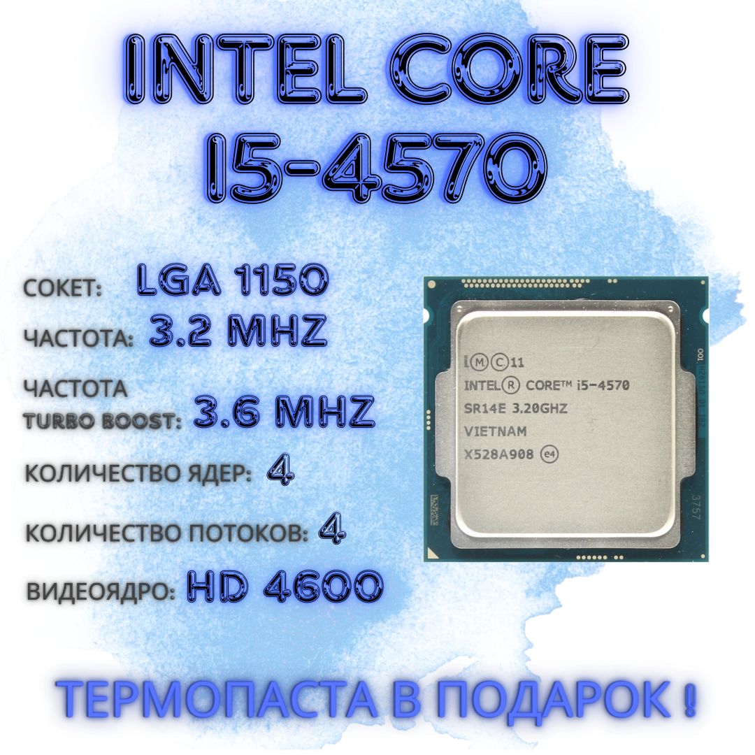 Процессор Intel Core i5 4570 (3,2 ГГц, LGA 1150, 6 Мб, 4 ядра) OEM (без  кулера)