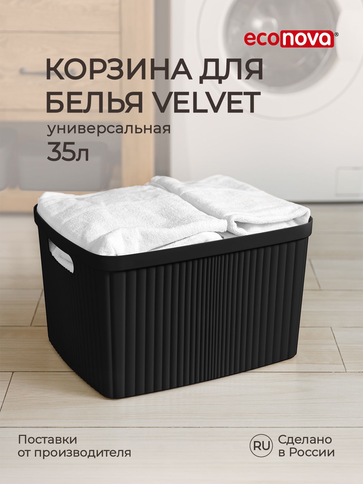 Корзина для белья VELVET, 45х36х27см, 35л (черный)