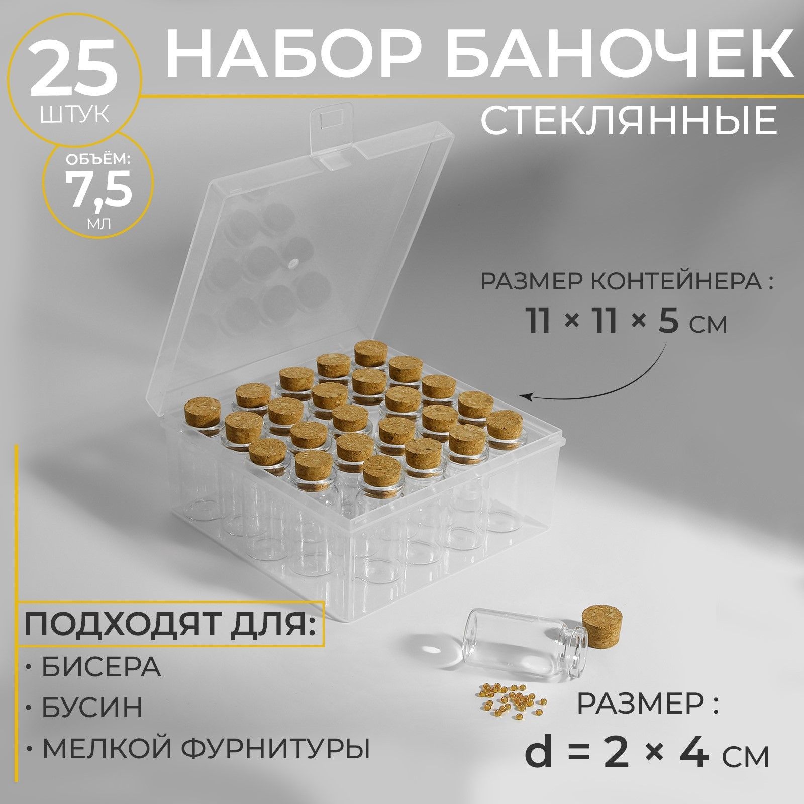 Набор баночек для хранения бисера, d 2 * 4 см, 25 шт, в контейнере