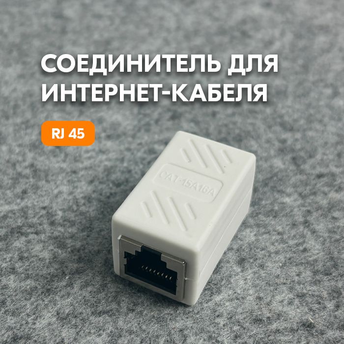 Коннектор RJ45 - Соединитель интернет-кабеля RJ45-RJ45, проходной соединительный адаптер