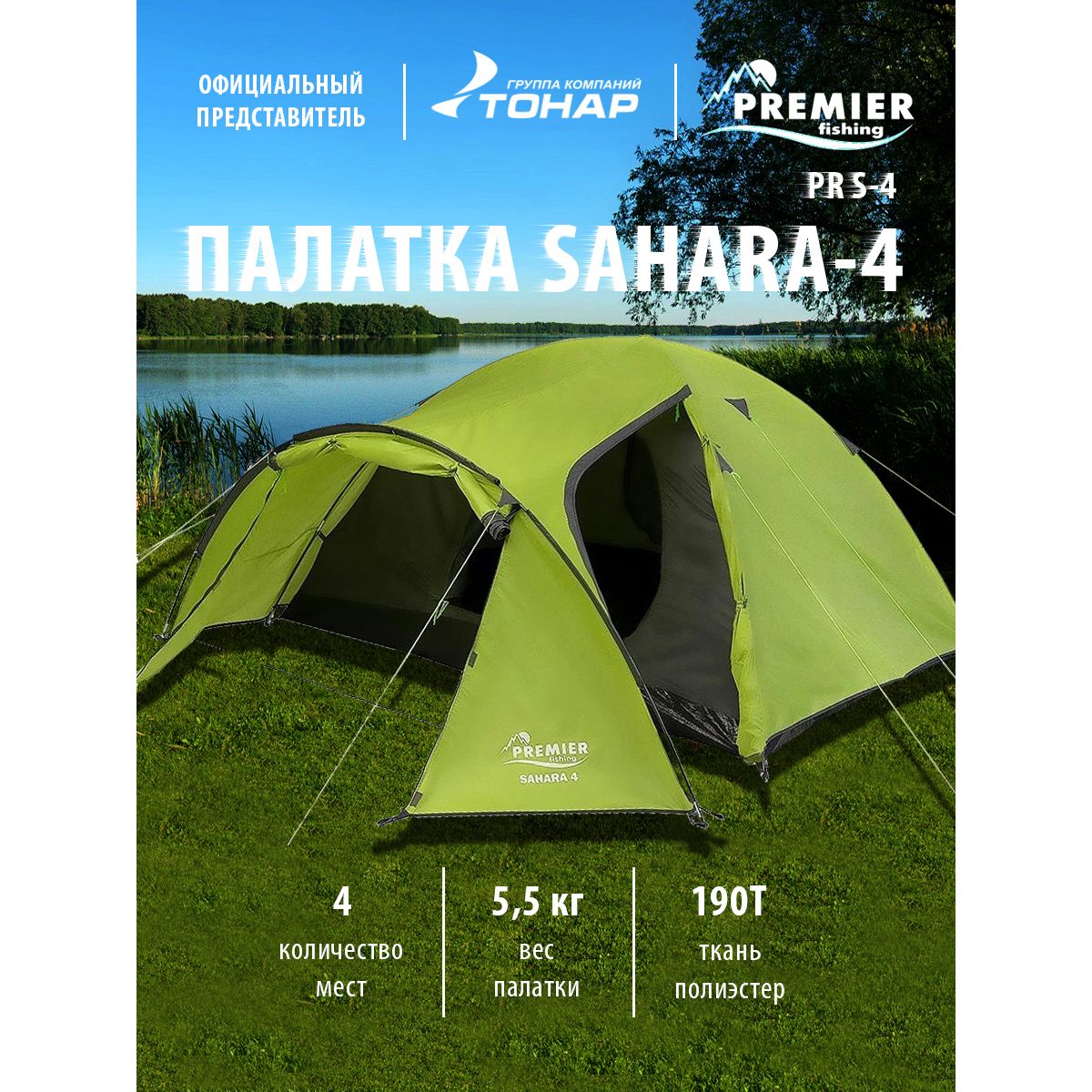 Палатка 4-х местная SAHARA-4 Premier Fishing