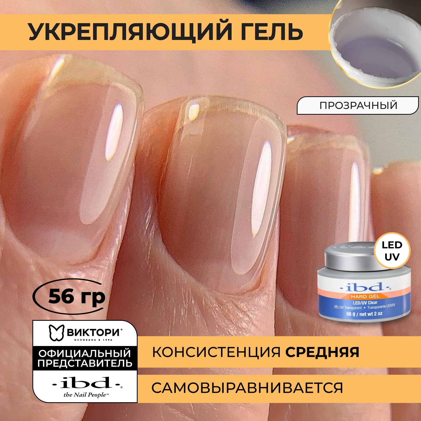 Гель для ногтей укрепляющий прозрачный LED/UV Gel Clear, 56 гр. - купить с  доставкой по выгодным ценам в интернет-магазине OZON (256835807)