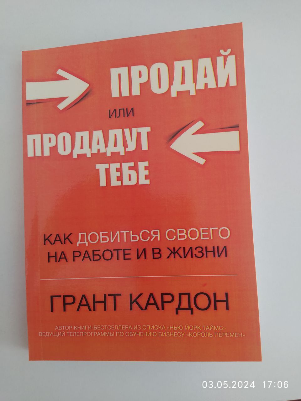 Продай или продадут тебе, как добиться своего на работе и в жизни - Грает  Кардон | Кардон Грант - купить с доставкой по выгодным ценам в  интернет-магазине OZON (1564882539)