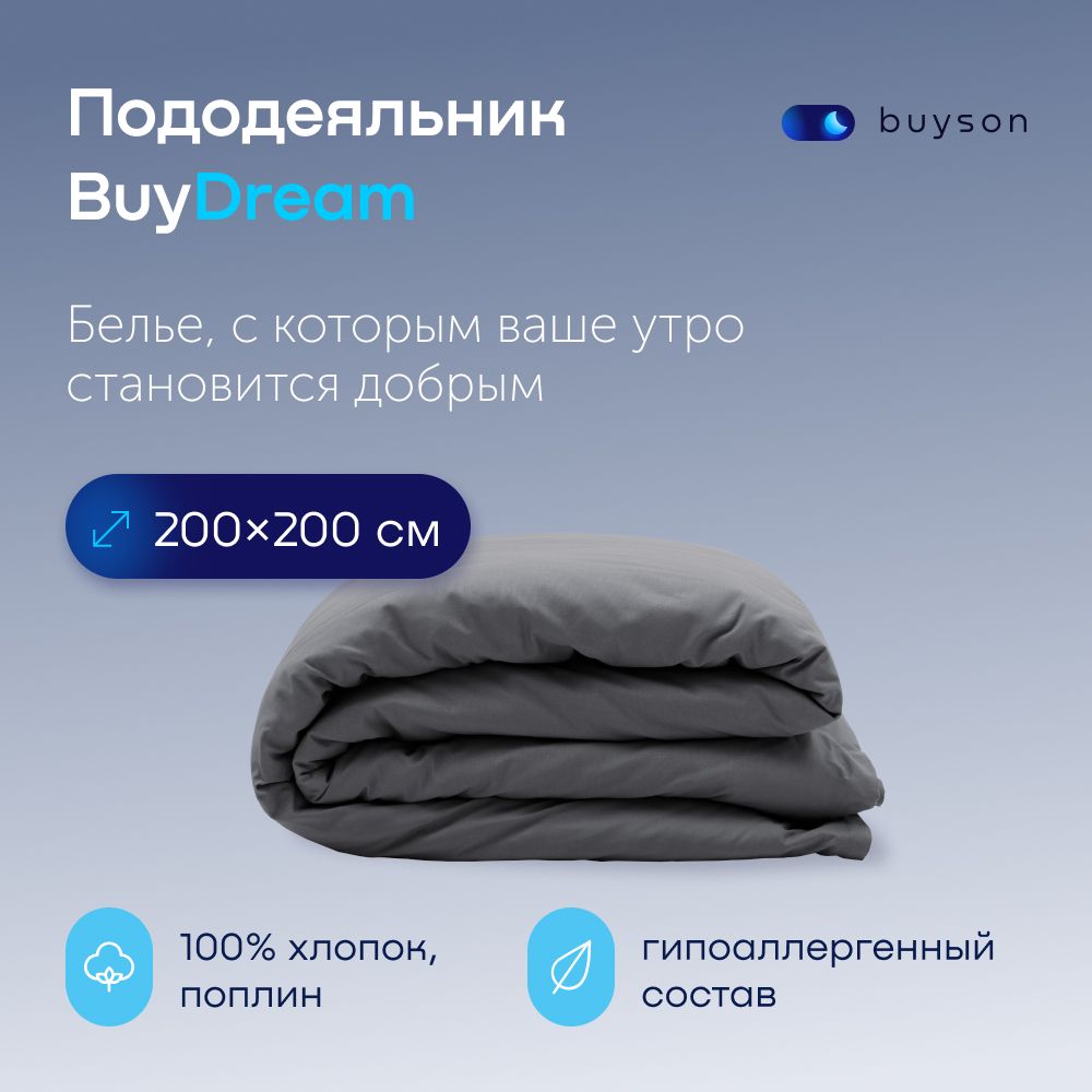 ПододеяльникBuyDream2спальный200х200см,хлопок(поплин)графит