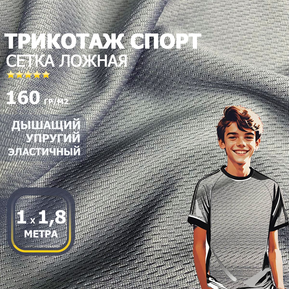 Трикотаждляфутболокиспорта(сеткаложная)160гр/мширина1,8метра