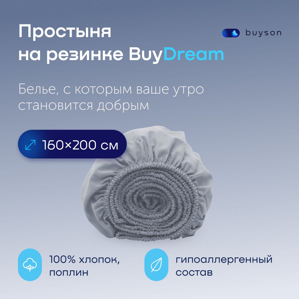 ПростынянарезинкеBuyDream160х200см,хлопок(поплин)деним