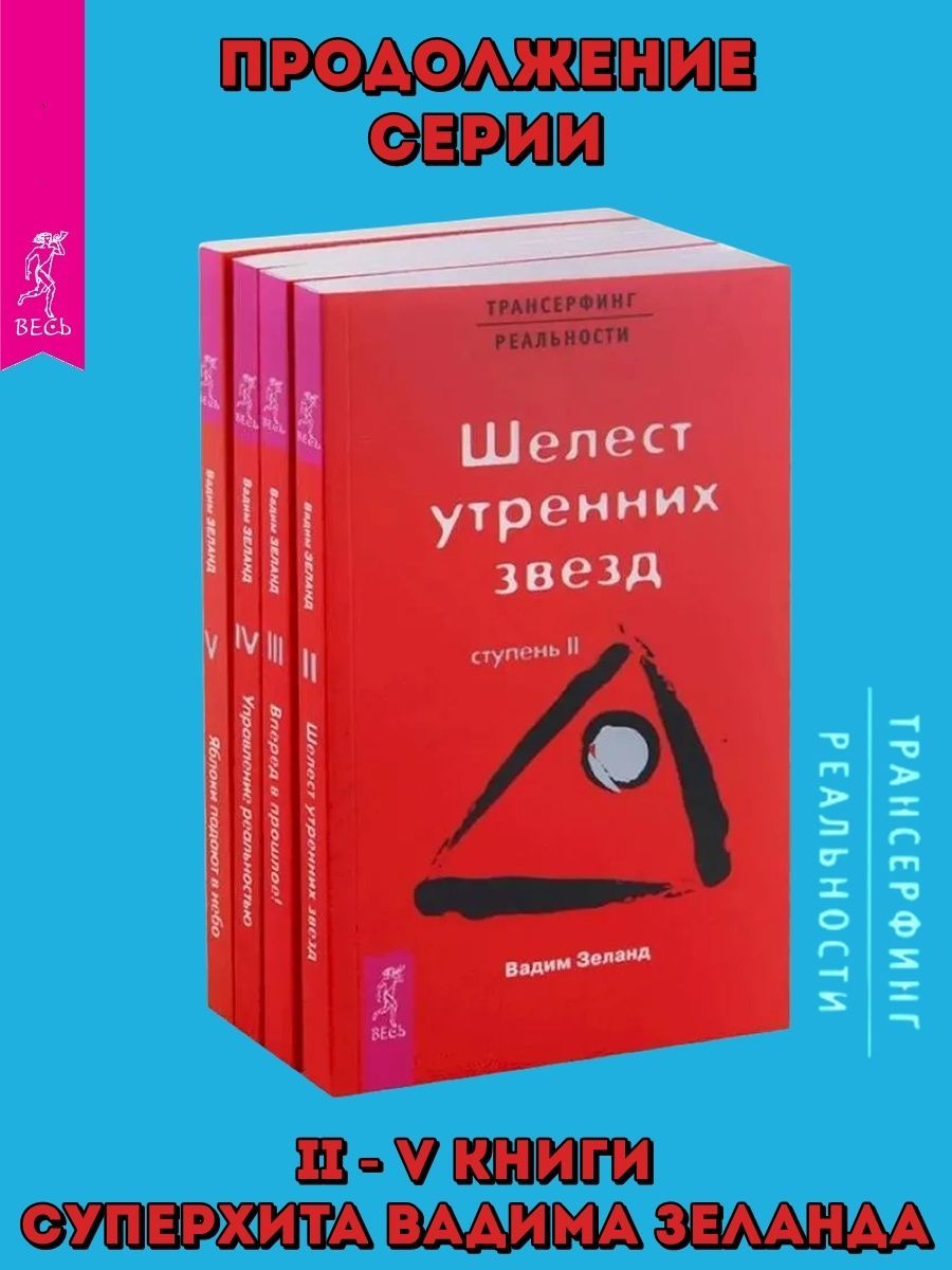Трансерфинг реальности шелест утренних. Трансерфинг реальности. Книга трансерфинг реальности ступени 2. Трансерфинг реальности пространство вариантов. Трансерфинг реальности шелест утренних.