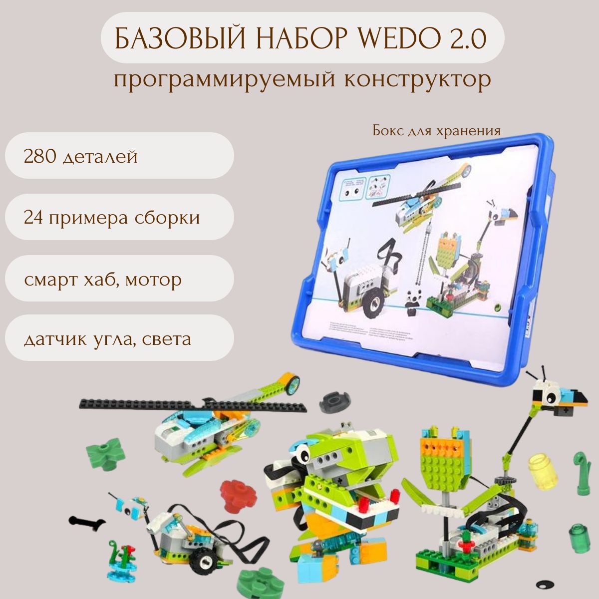 Робототехника Базовый набор Wedo 2.0 - конструктор программируемый