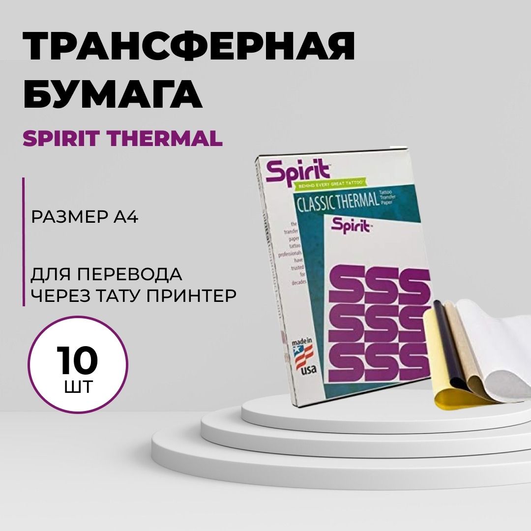 Spirit Classic Thermal - Трансферная бумага для тату для машинного перевода А4 -10 листов