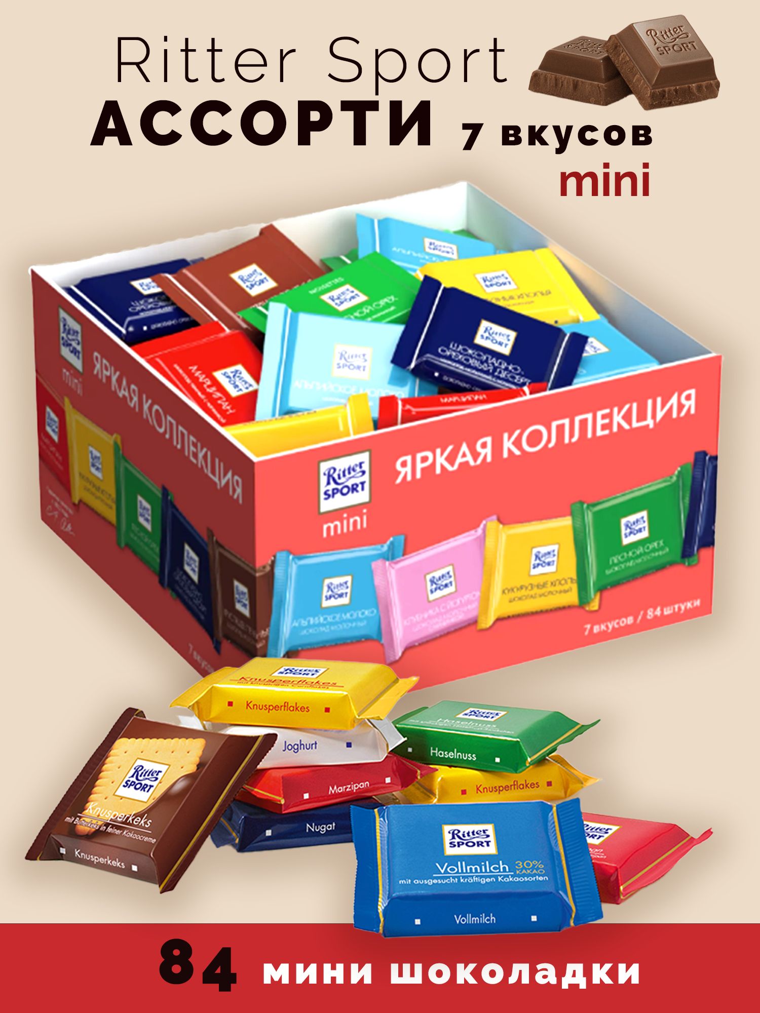 Шоколад Ritter Sport мини Ассорти 7 вкусов 1400г