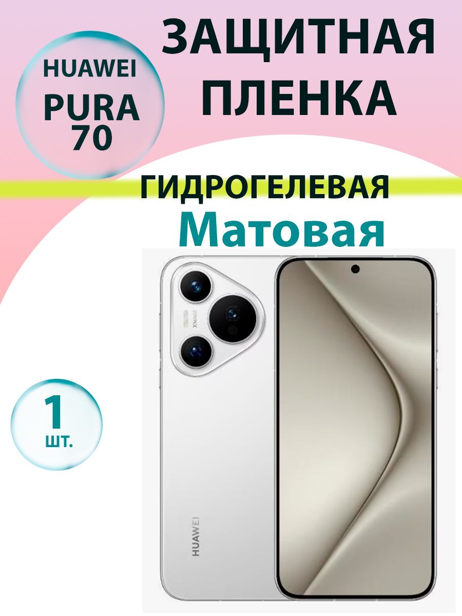 Гидрогелевая защитная пленка Матовая для Huawei Pura 70 / Бронепленка для хуавэй пура 70