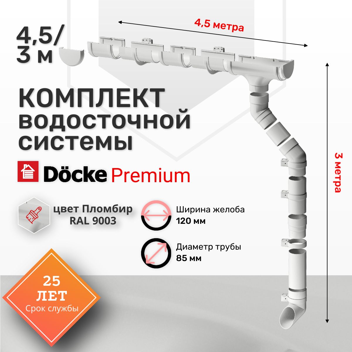 Комплект Водосточной системы Docke PREMIUM цвет Пломбир RAL 9003 4,5м/3м, водосток для крыши дома пвх, Деке Премиум