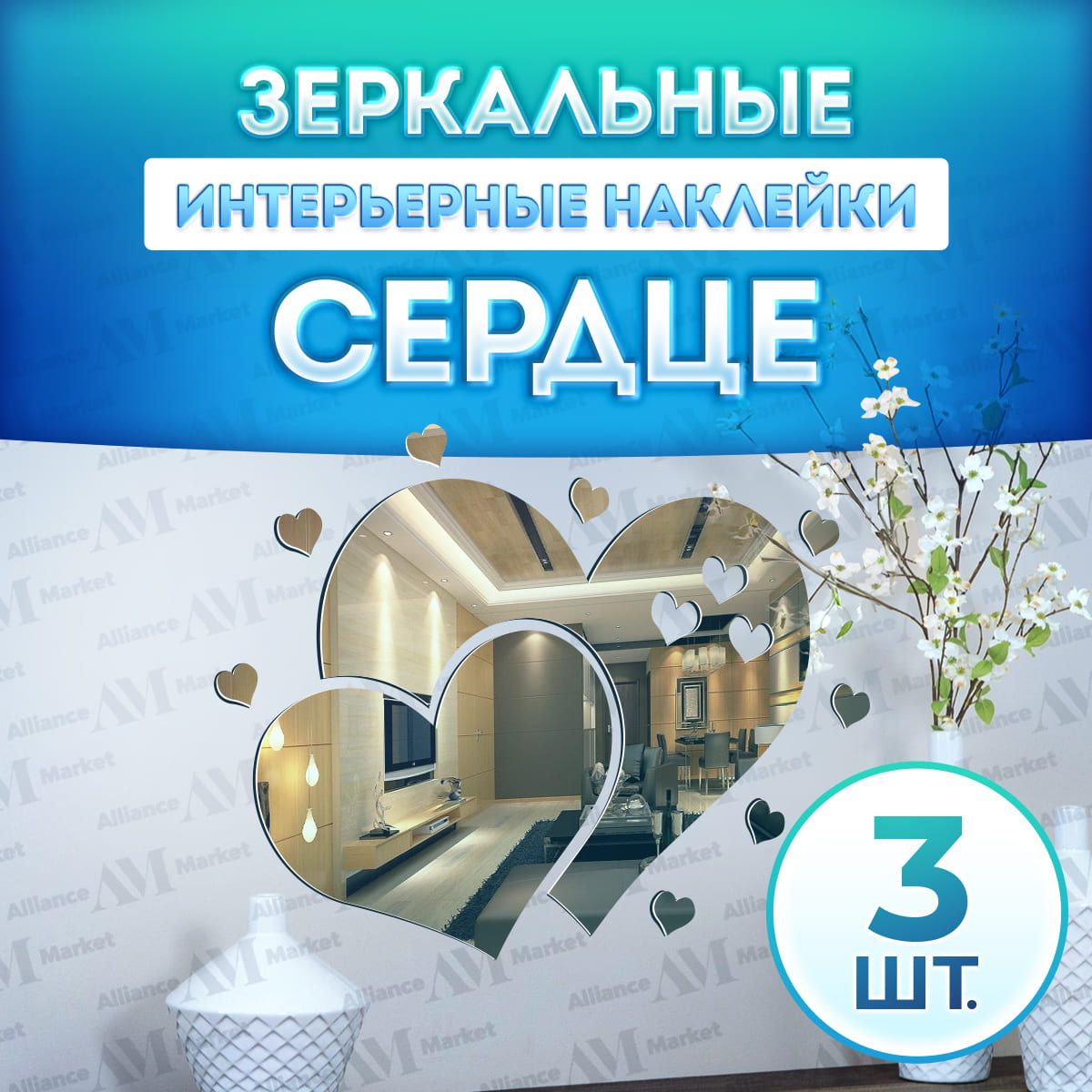 Зеркальныеинтерьерныенаклейки"Сердце"3шт.