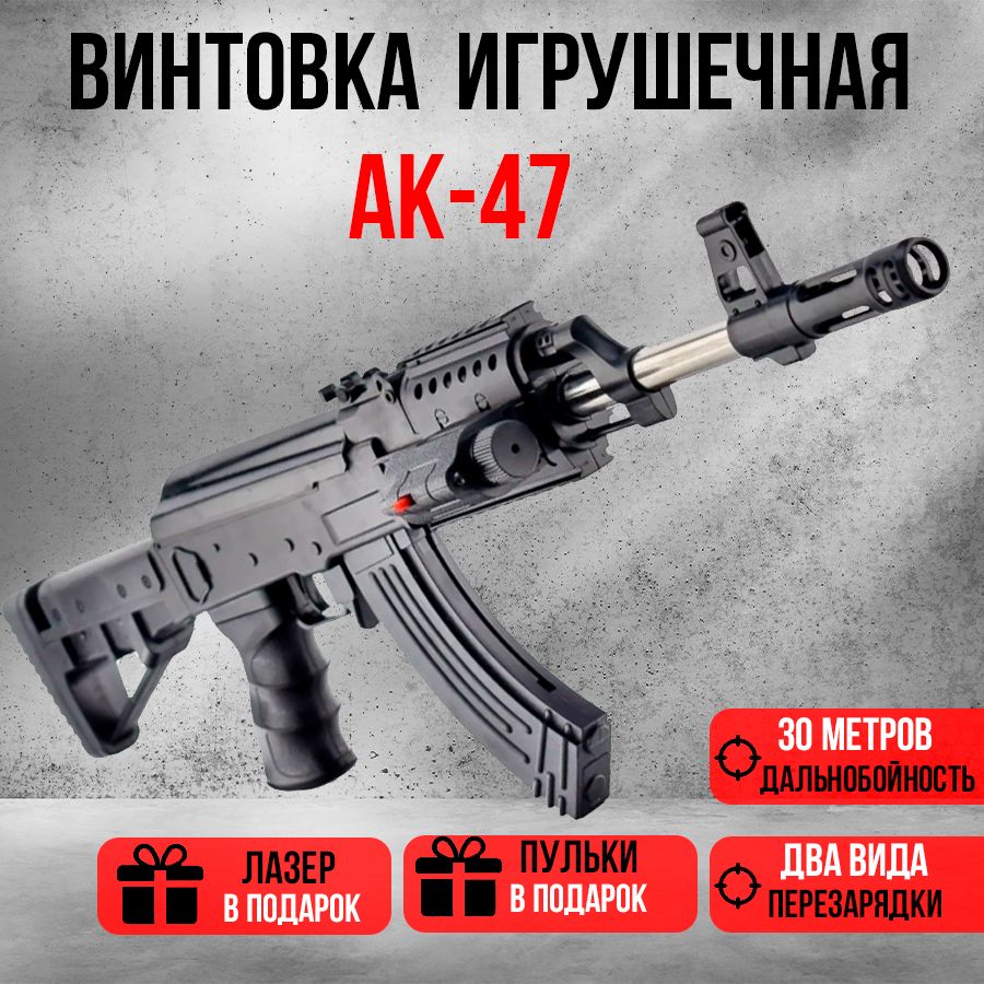 Игрушечный автомат АК47 с лазером / Детское оружие на пульках / игрушка Калашников стреляющий пулями ( Калаш) + ПУЛЬКИ 6мм И ЛАЗЕР В ПОДАРОК!