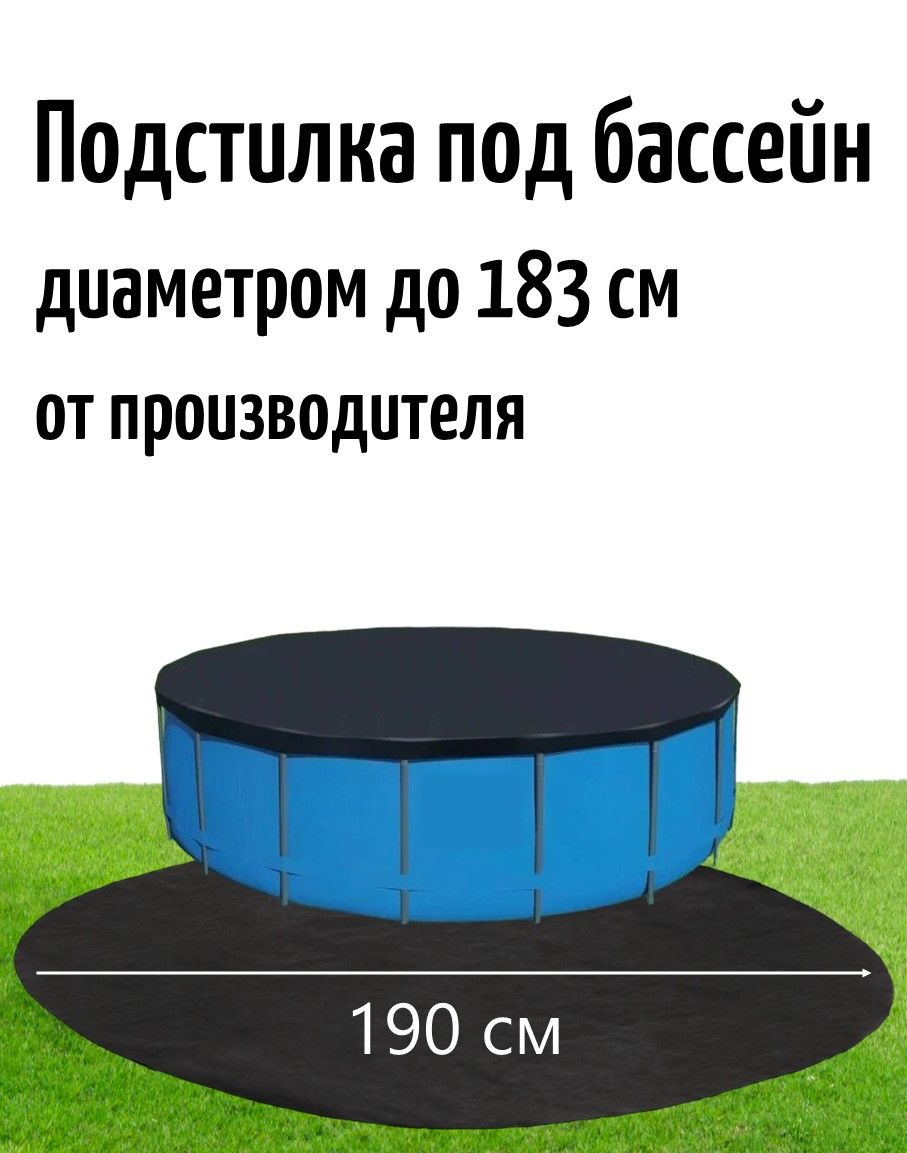 Настил под бассейн диаметром до 183см