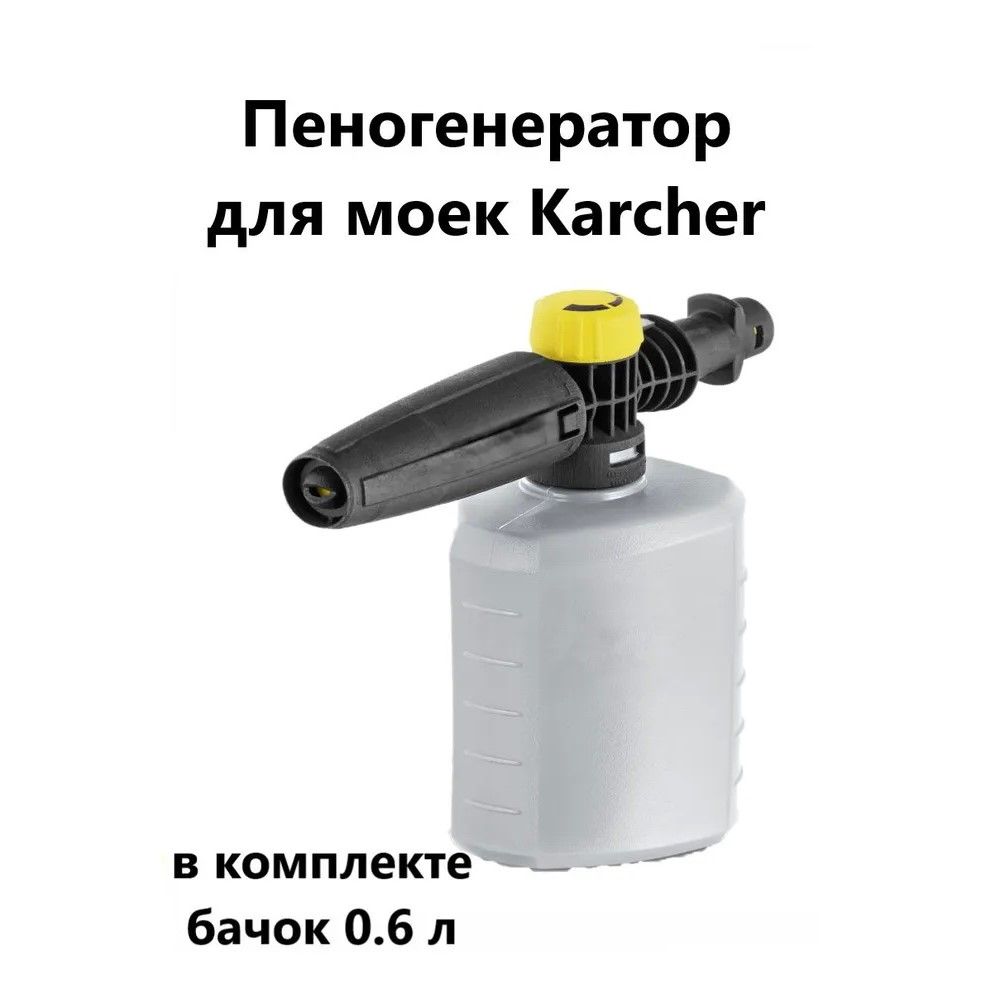 ПеногенератордлямоекKarcher