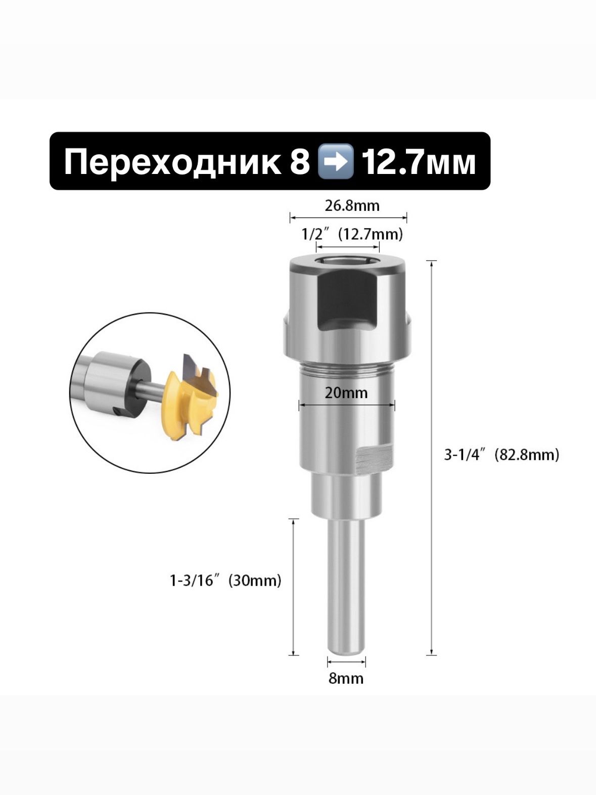 Удлинитель переходник фрезы 8 мм хвостовик , под хвостовик фрезы 12.7 мм