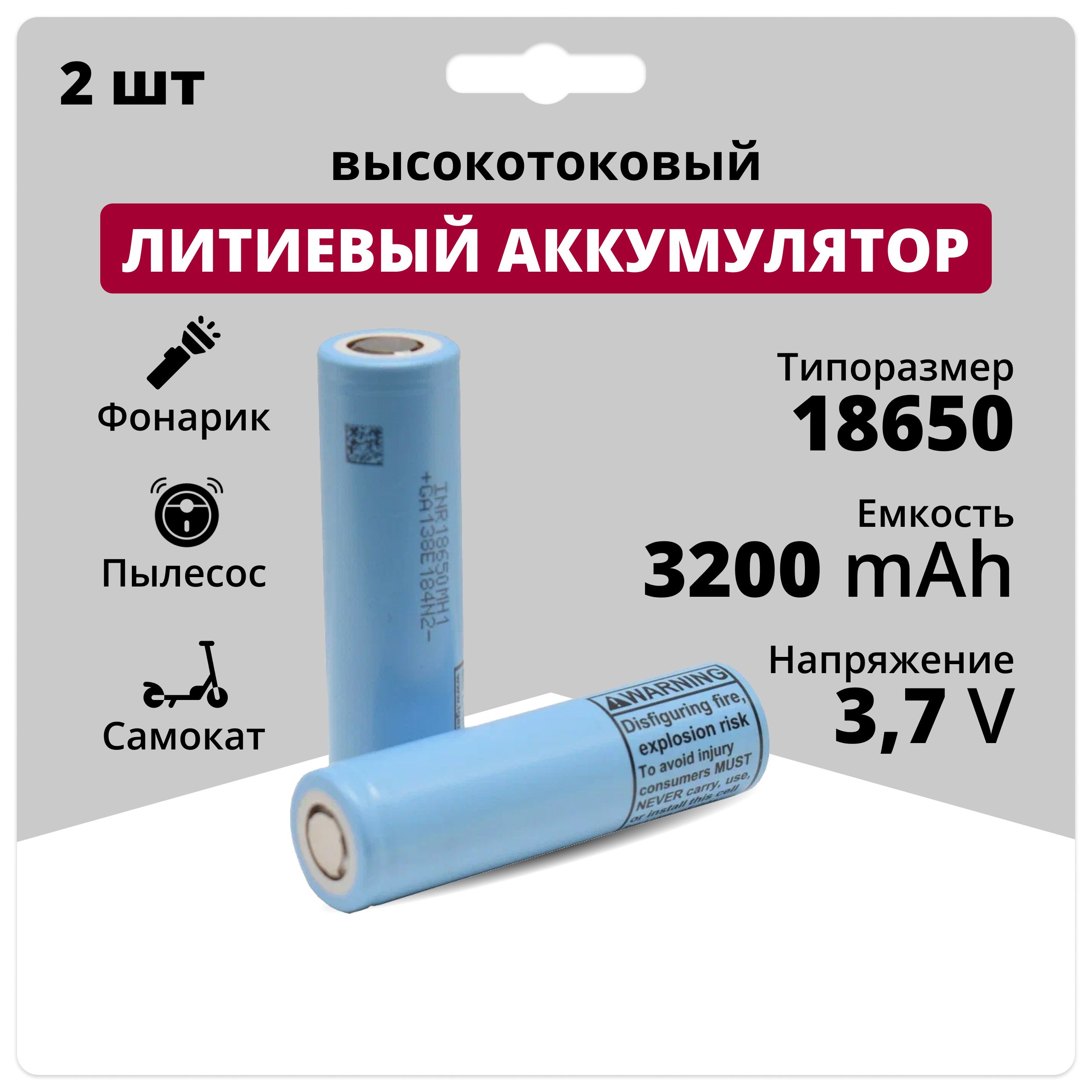 Аккумулятор 18650 Li-ion INR18650MH1 2 шт., литий-ионные аккумуляторные  батарейки 3.7 V, 3200 мАч, 10 A для фонарика, робота-пылесоса, ноутбука,  электротранспорта - купить с доставкой по выгодным ценам в  интернет-магазине OZON (1508565726)