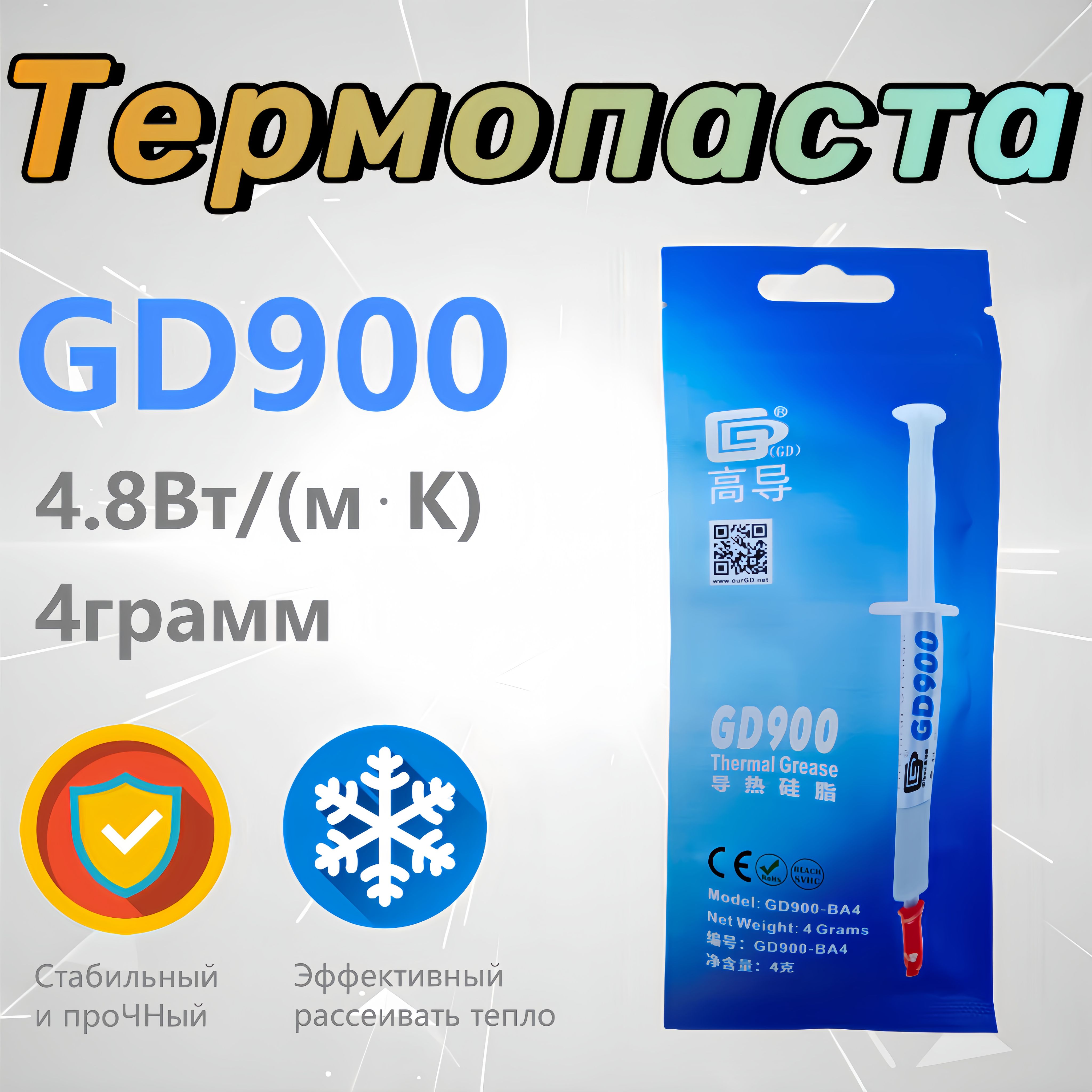 ТермопастаGD9004гр.,4.8Вт/мК,дляпроцессоров,ноутбуков,видеокартит