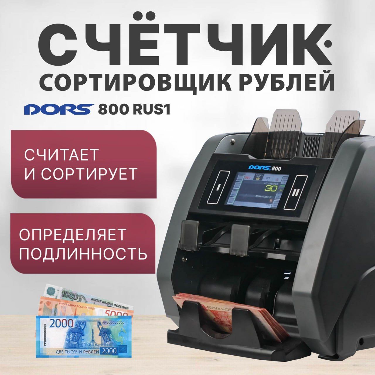 Счетчик-сортировщикбанкнотDORS800M1RUS1(рубли)двухкарманный