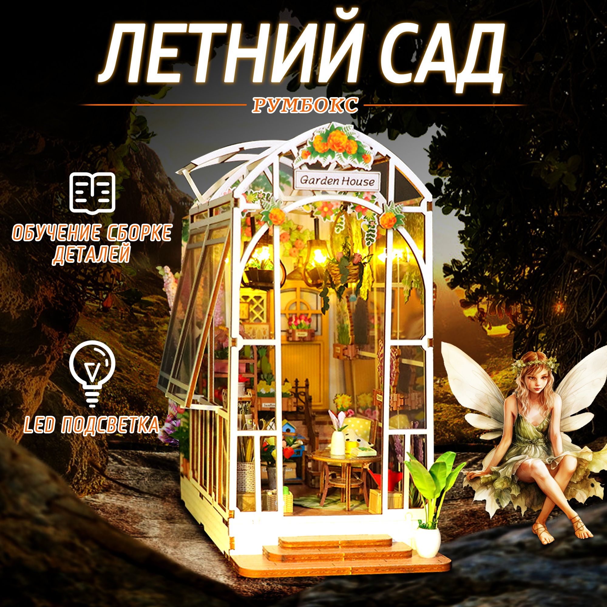 Интерьерный конструктор (Румбокс)"Cадовая теплица" миниатюра DIY House