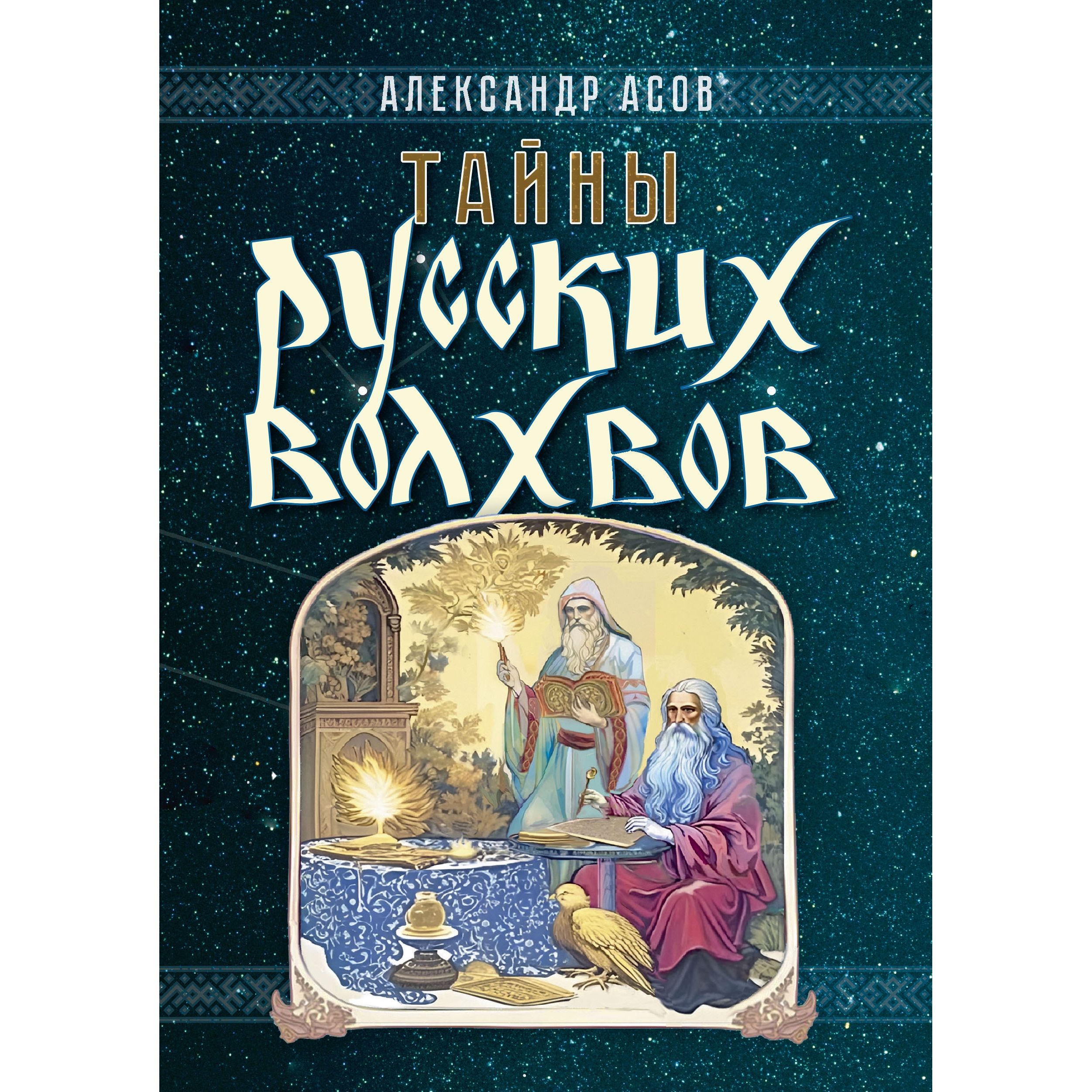 Тайны русских волхвов | Асов А. И.