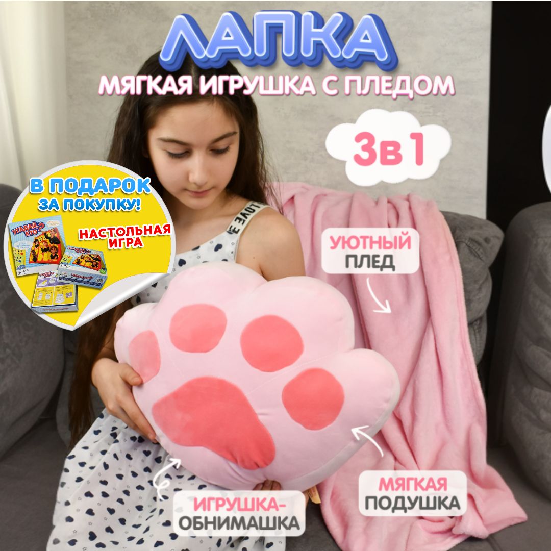 Мягкая игрушка подушка Лапка 3 в 1 с пледом, розовая (4046005) - купить с  доставкой по выгодным ценам в интернет-магазине OZON (525051675)