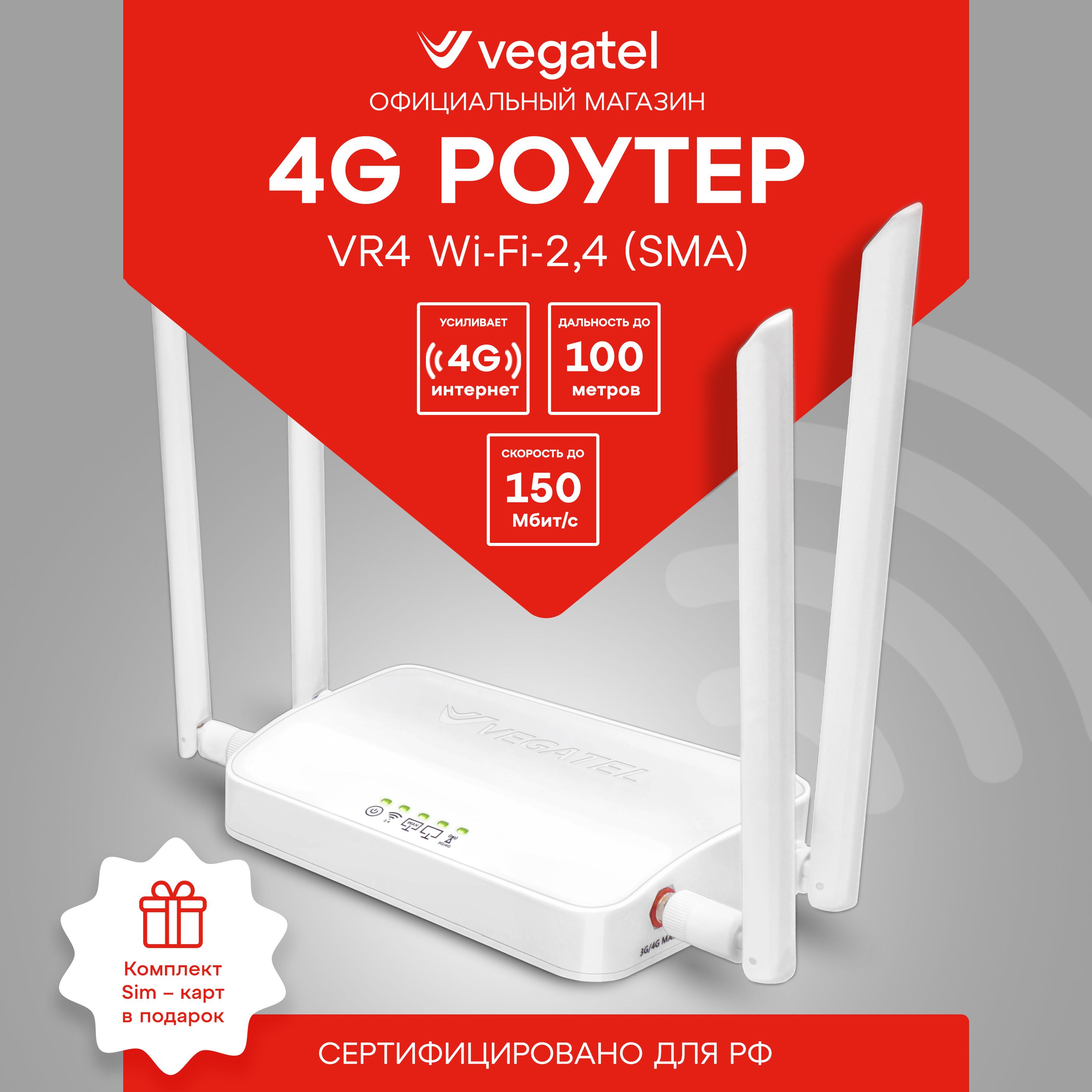 4G роутер с усилением сотовой связи VR4 Wi-Fi-2,4 (SMA) с комплектом сим  карт в подарок