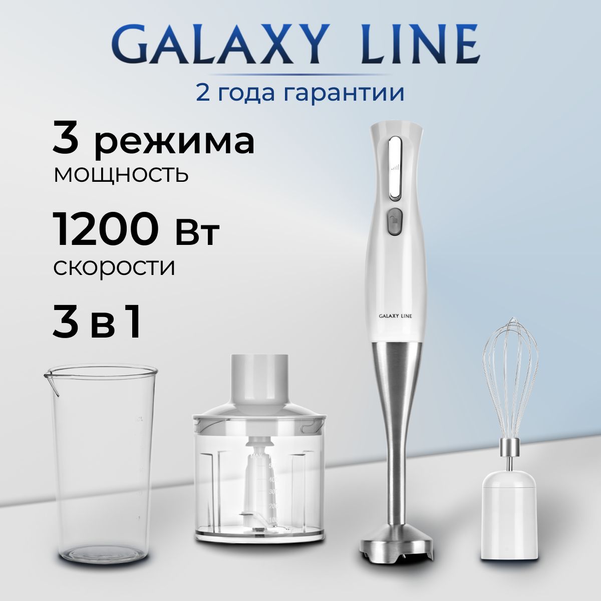 Блендер погружной многофункциональный GALAXY LINE GL2164, 1200Вт., белый